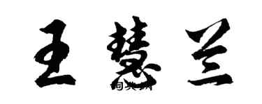 胡問遂王慧蘭行書個性簽名怎么寫