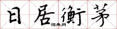 周炳元日居衡茅楷書怎么寫