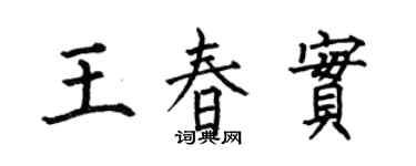 何伯昌王春實楷書個性簽名怎么寫