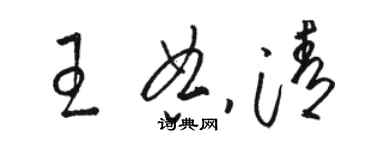 駱恆光王典清草書個性簽名怎么寫