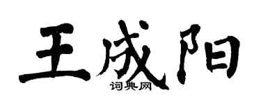 翁闓運王成陽楷書個性簽名怎么寫