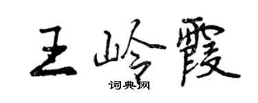 曾慶福王嶺霞行書個性簽名怎么寫