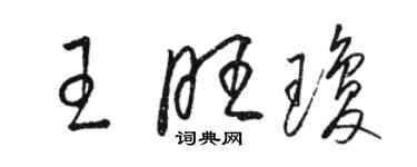 駱恆光王旺瓊草書個性簽名怎么寫