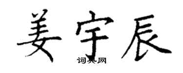 丁謙姜宇辰楷書個性簽名怎么寫