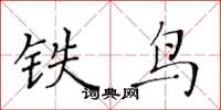 黃華生鐵鳥楷書怎么寫