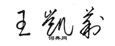 駱恆光王凱莉草書個性簽名怎么寫