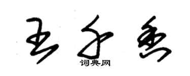 朱錫榮王千香草書個性簽名怎么寫