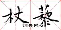 周炳元杖藜楷書怎么寫