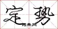 龐中華定勢行書怎么寫
