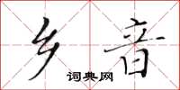 黃華生鄉音楷書怎么寫