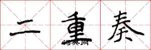 侯登峰二重奏楷書怎么寫