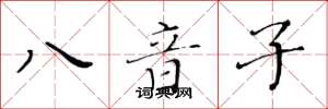 黃華生八音子楷書怎么寫