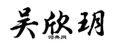 胡問遂吳欣玥行書個性簽名怎么寫