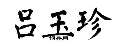 翁闓運呂玉珍楷書個性簽名怎么寫