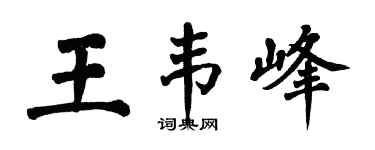 翁闓運王韋峰楷書個性簽名怎么寫