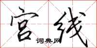 田英章宮線行書怎么寫