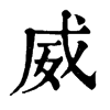 𨙕在康熙字典中的解釋_𨙕康熙字典