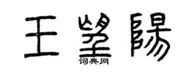 曾慶福王望陽篆書個性簽名怎么寫