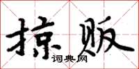 周炳元掠販楷書怎么寫