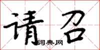 周炳元請召楷書怎么寫