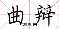 荊霄鵬曲辯楷書怎么寫