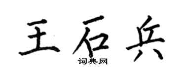 何伯昌王石兵楷書個性簽名怎么寫