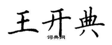 丁謙王開典楷書個性簽名怎么寫