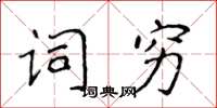 侯登峰詞窮楷書怎么寫