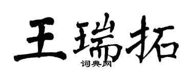 翁闓運王瑞拓楷書個性簽名怎么寫