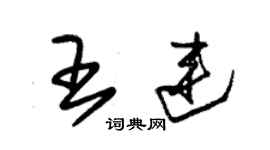 朱錫榮王連草書個性簽名怎么寫