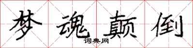 袁強夢魂顛倒楷書怎么寫