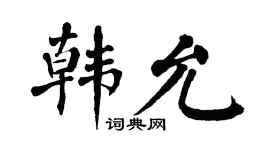 翁闓運韓允楷書個性簽名怎么寫