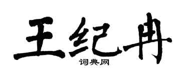 翁闓運王紀冉楷書個性簽名怎么寫