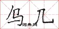 侯登峰烏幾楷書怎么寫