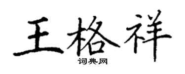 丁謙王格祥楷書個性簽名怎么寫