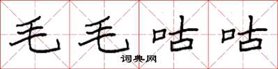 袁強毛毛咕咕楷書怎么寫
