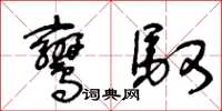 王冬齡鸞馭草書怎么寫