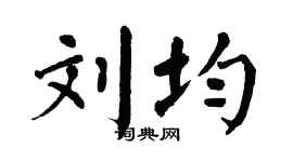 翁闓運劉均楷書個性簽名怎么寫