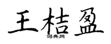 丁謙王桔盈楷書個性簽名怎么寫