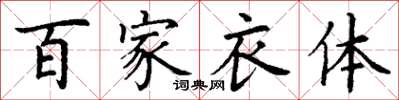 丁謙百家衣體楷書怎么寫