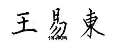何伯昌王易東楷書個性簽名怎么寫