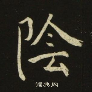 池大雅在千字文中寫的陰