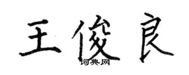 何伯昌王俊良楷書個性簽名怎么寫