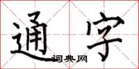 何伯昌通字楷書怎么寫