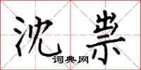 何伯昌沈祟楷書怎么寫