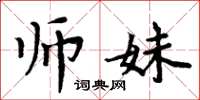 周炳元師妹楷書怎么寫