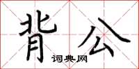 荊霄鵬背公楷書怎么寫