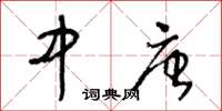 王冬齡中唐草書怎么寫