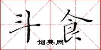 黃華生斗食楷書怎么寫