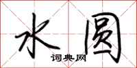 荊霄鵬水圓行書怎么寫